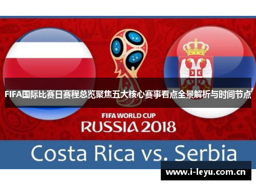 FIFA国际比赛日赛程总览聚焦五大核心赛事看点全景解析与时间节点