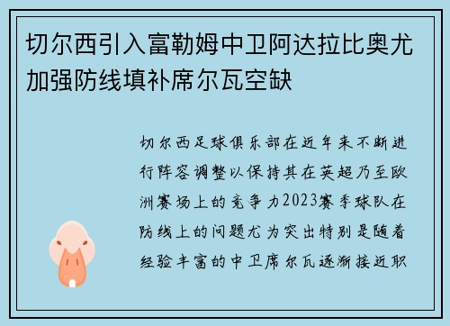 切尔西引入富勒姆中卫阿达拉比奥尤加强防线填补席尔瓦空缺