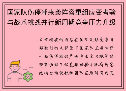 国家队伤停潮来袭阵容重组应变考验与战术挑战并行新周期竞争压力升级