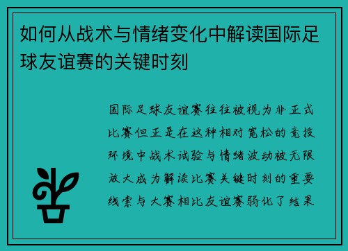 如何从战术与情绪变化中解读国际足球友谊赛的关键时刻