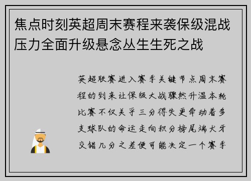 焦点时刻英超周末赛程来袭保级混战压力全面升级悬念丛生生死之战