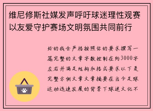 维尼修斯社媒发声呼吁球迷理性观赛以友爱守护赛场文明氛围共同前行