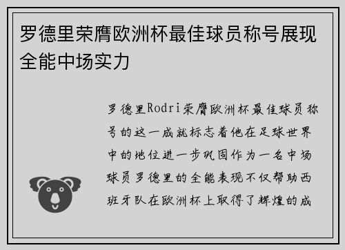 罗德里荣膺欧洲杯最佳球员称号展现全能中场实力