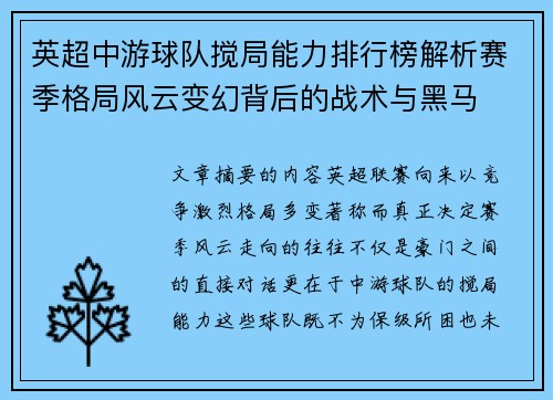 英超中游球队搅局能力排行榜解析赛季格局风云变幻背后的战术与黑马