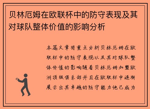 贝林厄姆在欧联杯中的防守表现及其对球队整体价值的影响分析