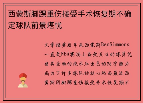 西蒙斯脚踝重伤接受手术恢复期不确定球队前景堪忧