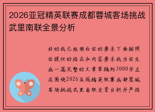 2026亚冠精英联赛成都蓉城客场挑战武里南联全景分析