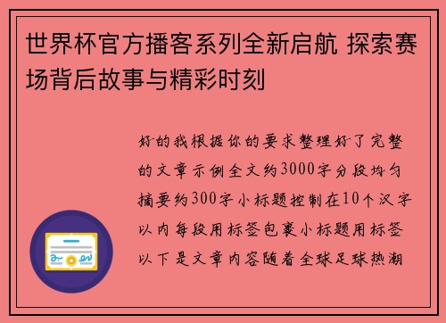 世界杯官方播客系列全新启航 探索赛场背后故事与精彩时刻