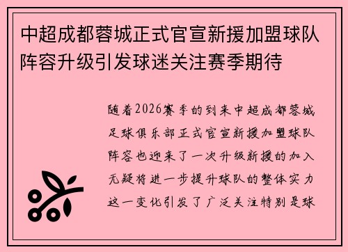 中超成都蓉城正式官宣新援加盟球队阵容升级引发球迷关注赛季期待