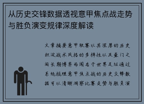从历史交锋数据透视意甲焦点战走势与胜负演变规律深度解读