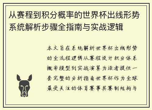 从赛程到积分概率的世界杯出线形势系统解析步骤全指南与实战逻辑