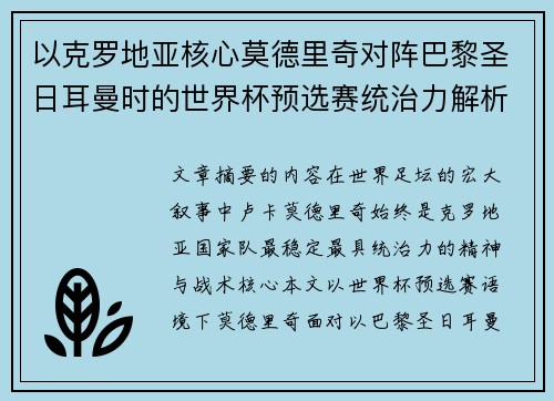 以克罗地亚核心莫德里奇对阵巴黎圣日耳曼时的世界杯预选赛统治力解析
