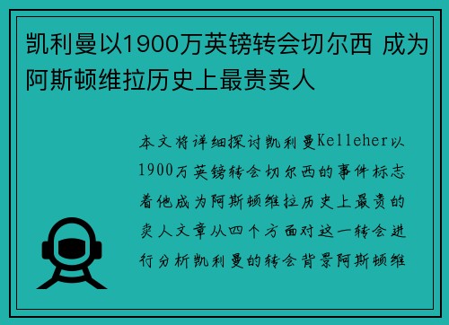 凯利曼以1900万英镑转会切尔西 成为阿斯顿维拉历史上最贵卖人