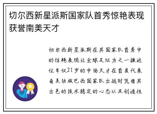 切尔西新星派斯国家队首秀惊艳表现获誉南美天才