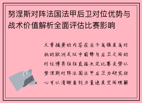 努涅斯对阵法国法甲后卫对位优势与战术价值解析全面评估比赛影响