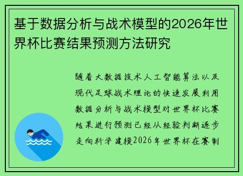 基于数据分析与战术模型的2026年世界杯比赛结果预测方法研究