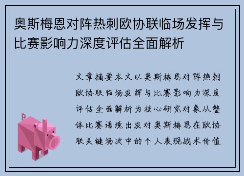 奥斯梅恩对阵热刺欧协联临场发挥与比赛影响力深度评估全面解析