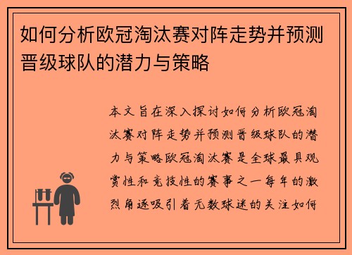 如何分析欧冠淘汰赛对阵走势并预测晋级球队的潜力与策略