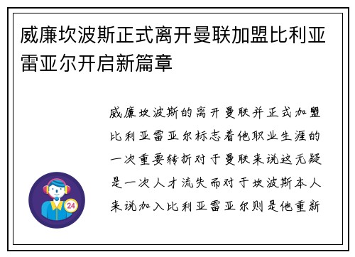 威廉坎波斯正式离开曼联加盟比利亚雷亚尔开启新篇章