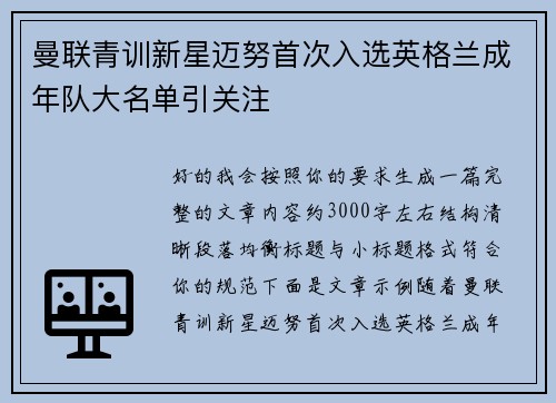 曼联青训新星迈努首次入选英格兰成年队大名单引关注