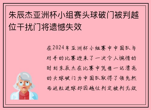 朱辰杰亚洲杯小组赛头球破门被判越位干扰门将遗憾失效
