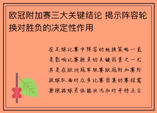 欧冠附加赛三大关键结论 揭示阵容轮换对胜负的决定性作用