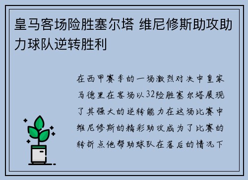 皇马客场险胜塞尔塔 维尼修斯助攻助力球队逆转胜利