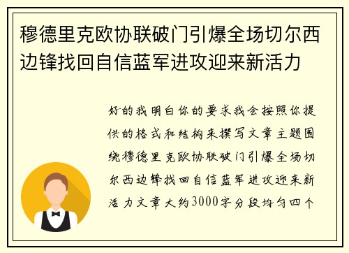 穆德里克欧协联破门引爆全场切尔西边锋找回自信蓝军进攻迎来新活力