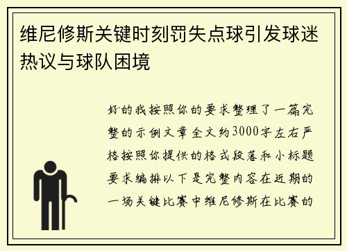 维尼修斯关键时刻罚失点球引发球迷热议与球队困境