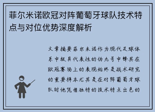 菲尔米诺欧冠对阵葡萄牙球队技术特点与对位优势深度解析