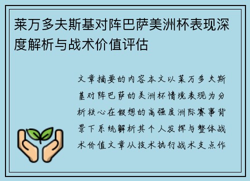 莱万多夫斯基对阵巴萨美洲杯表现深度解析与战术价值评估