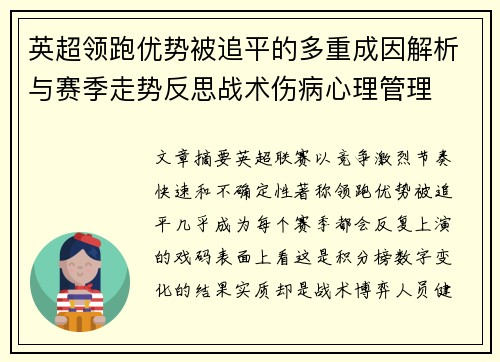 英超领跑优势被追平的多重成因解析与赛季走势反思战术伤病心理管理