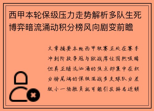 西甲本轮保级压力走势解析多队生死博弈暗流涌动积分榜风向剧变前瞻