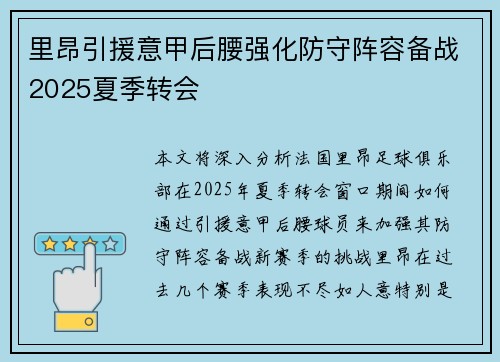 里昂引援意甲后腰强化防守阵容备战2025夏季转会