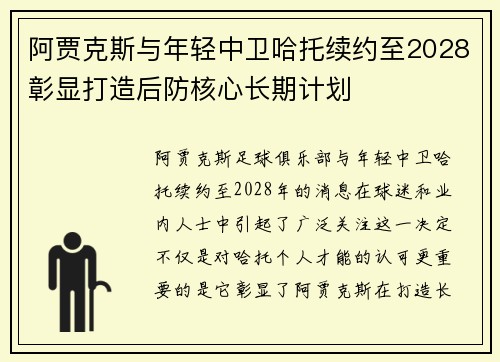 阿贾克斯与年轻中卫哈托续约至2028彰显打造后防核心长期计划