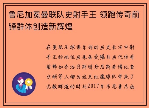 鲁尼加冕曼联队史射手王 领跑传奇前锋群体创造新辉煌
