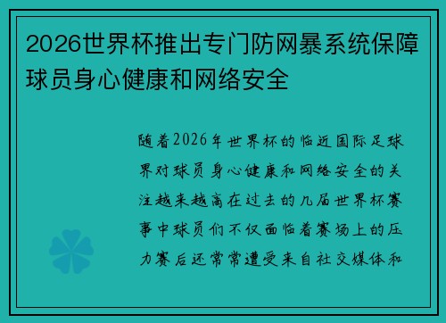 2026世界杯推出专门防网暴系统保障球员身心健康和网络安全