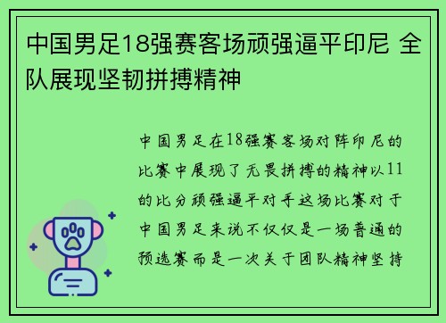 中国男足18强赛客场顽强逼平印尼 全队展现坚韧拼搏精神