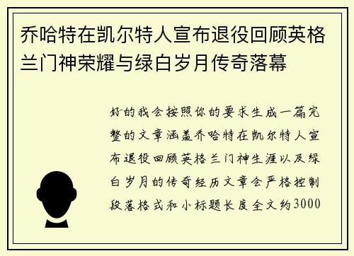 乔哈特在凯尔特人宣布退役回顾英格兰门神荣耀与绿白岁月传奇落幕