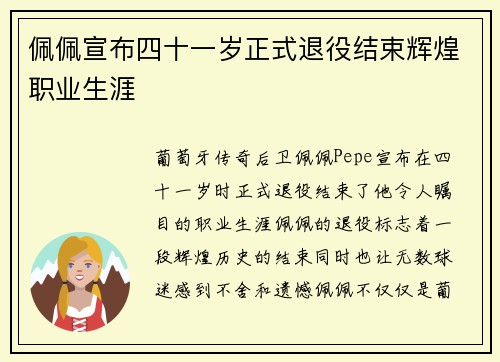佩佩宣布四十一岁正式退役结束辉煌职业生涯