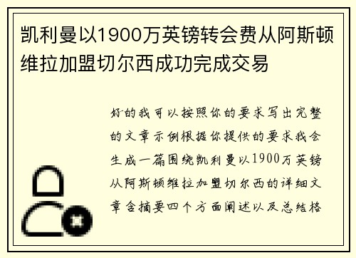 凯利曼以1900万英镑转会费从阿斯顿维拉加盟切尔西成功完成交易