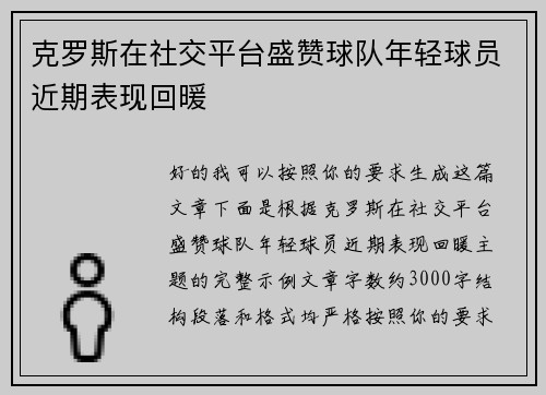 克罗斯在社交平台盛赞球队年轻球员近期表现回暖