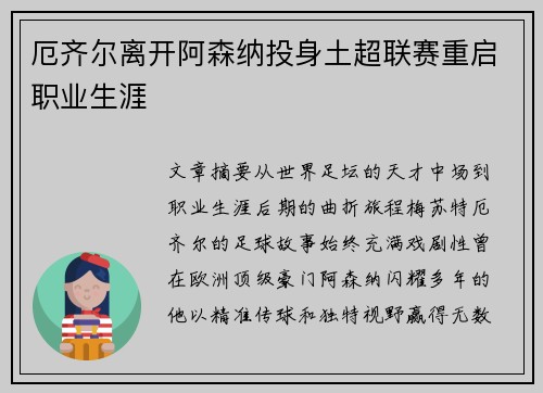 厄齐尔离开阿森纳投身土超联赛重启职业生涯