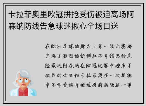 卡拉菲奥里欧冠拼抢受伤被迫离场阿森纳防线告急球迷揪心全场目送