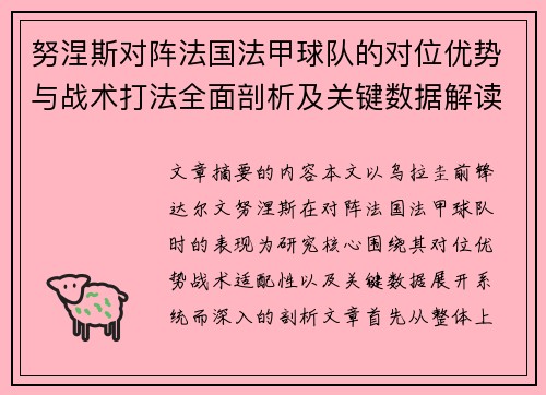 努涅斯对阵法国法甲球队的对位优势与战术打法全面剖析及关键数据解读
