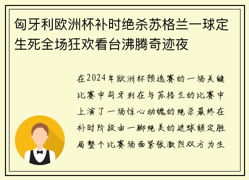 匈牙利欧洲杯补时绝杀苏格兰一球定生死全场狂欢看台沸腾奇迹夜