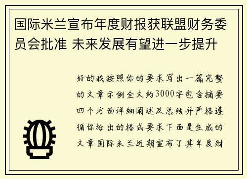 国际米兰宣布年度财报获联盟财务委员会批准 未来发展有望进一步提升