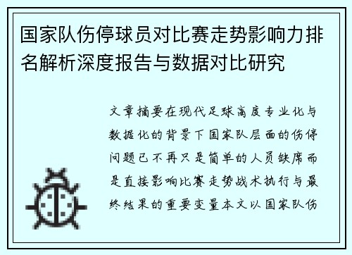 国家队伤停球员对比赛走势影响力排名解析深度报告与数据对比研究