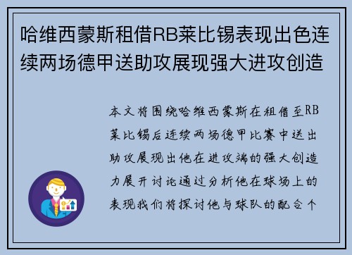 哈维西蒙斯租借RB莱比锡表现出色连续两场德甲送助攻展现强大进攻创造力