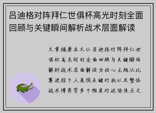 吕迪格对阵拜仁世俱杯高光时刻全面回顾与关键瞬间解析战术层面解读